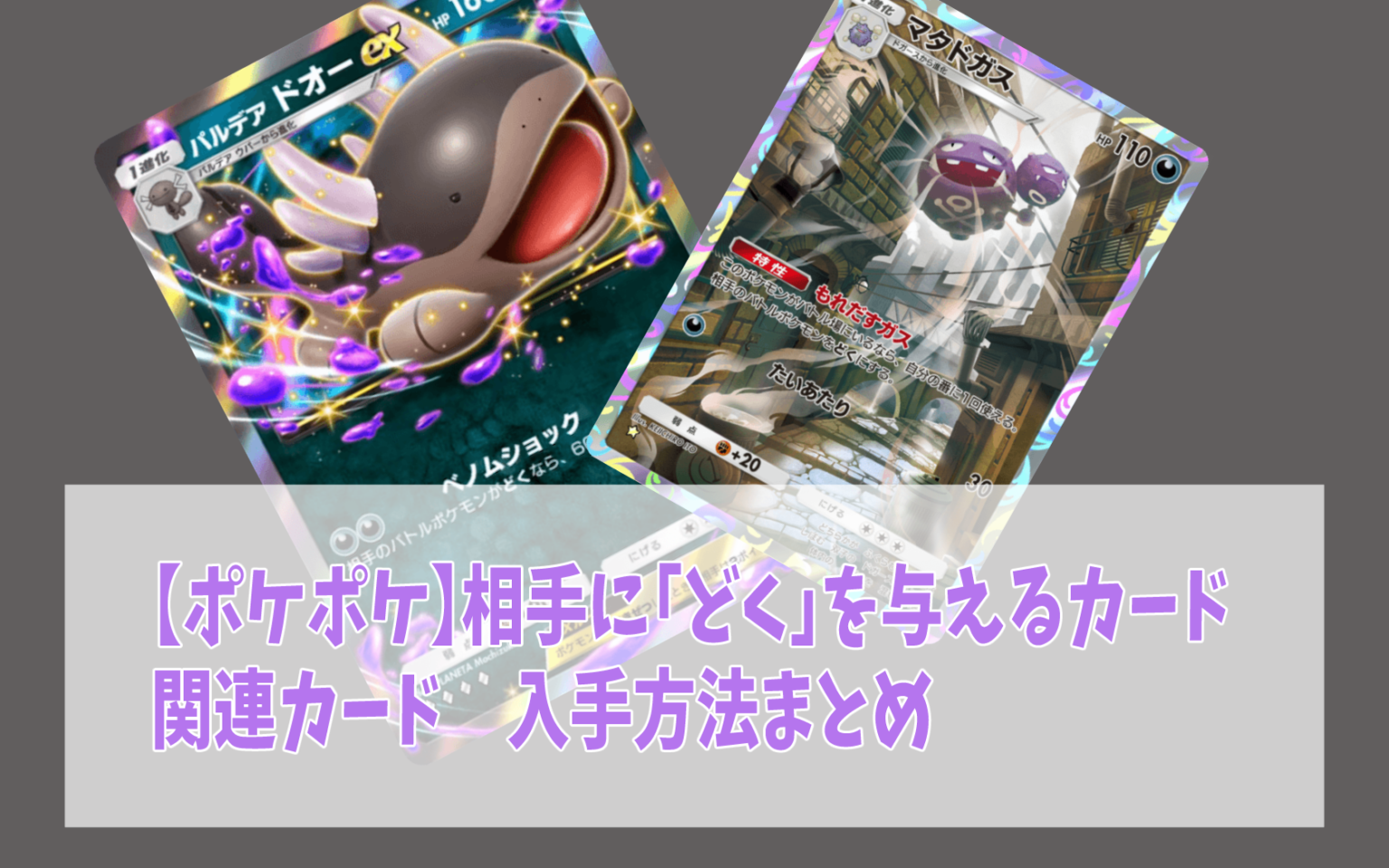 ポケポケ どく、ポケポケどくにするカード、ポケポケどくデッキ | ポケスク